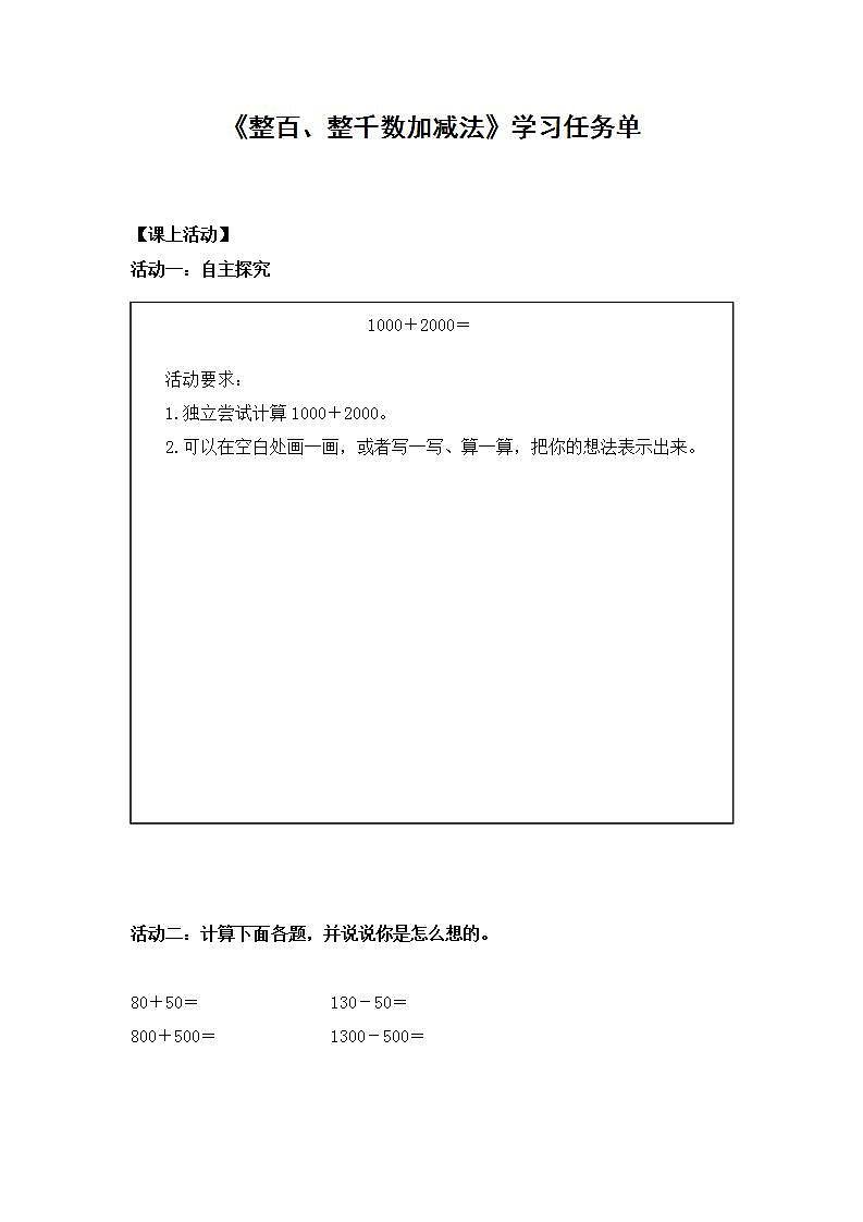 0622二年级数学（人教版）-整百、整千数加减法-3学习任务单第1页