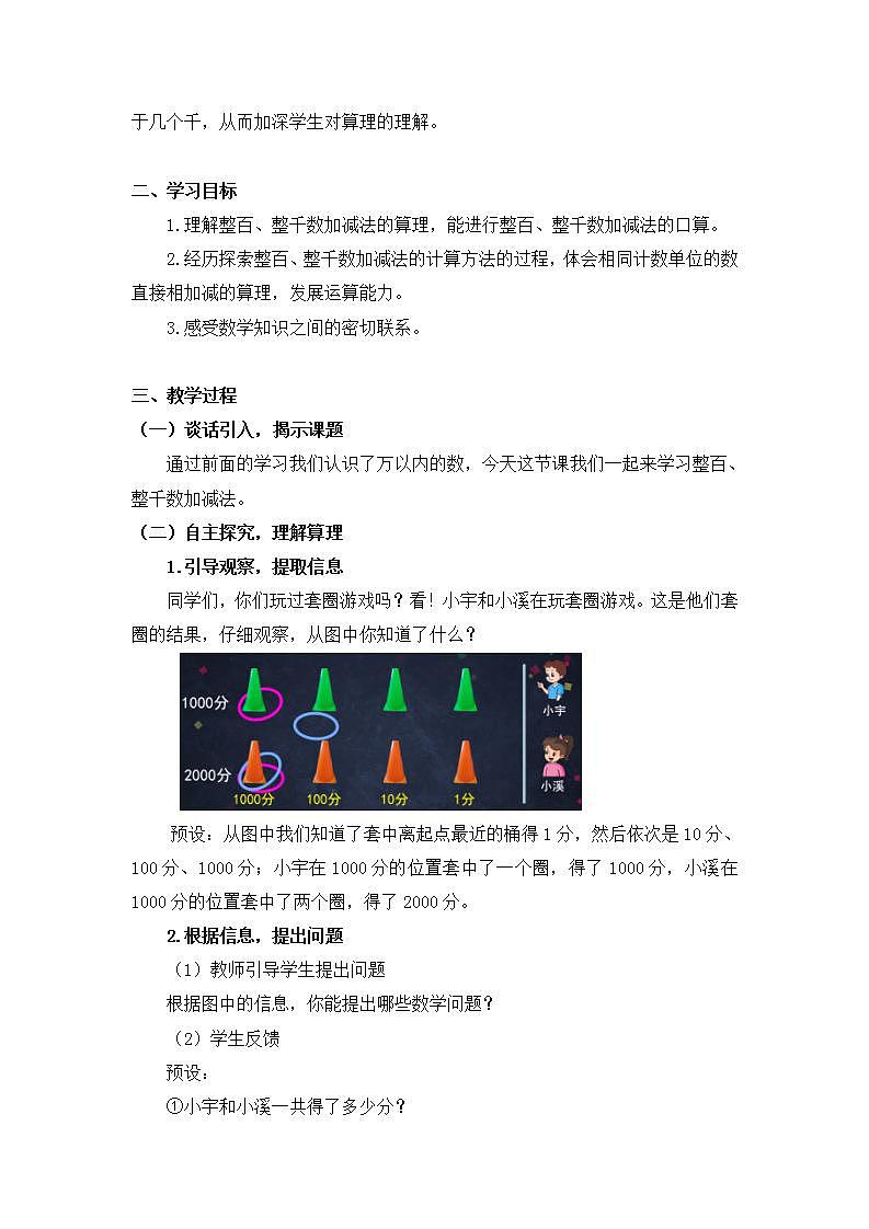 0622二年级数学（人教版）-整百、整千数加减法-1教案第2页