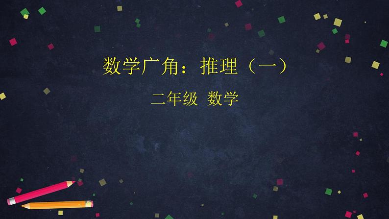 【同步配套】二年级下册数学 教案+课件+任务单-数学广角：推理（一） 人教版01