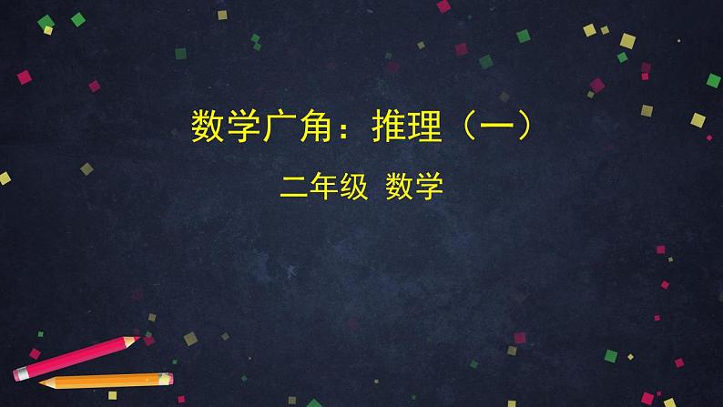 【同步配套】二年级下册数学 教案+课件+任务单-数学广角：推理（一） 人教版01