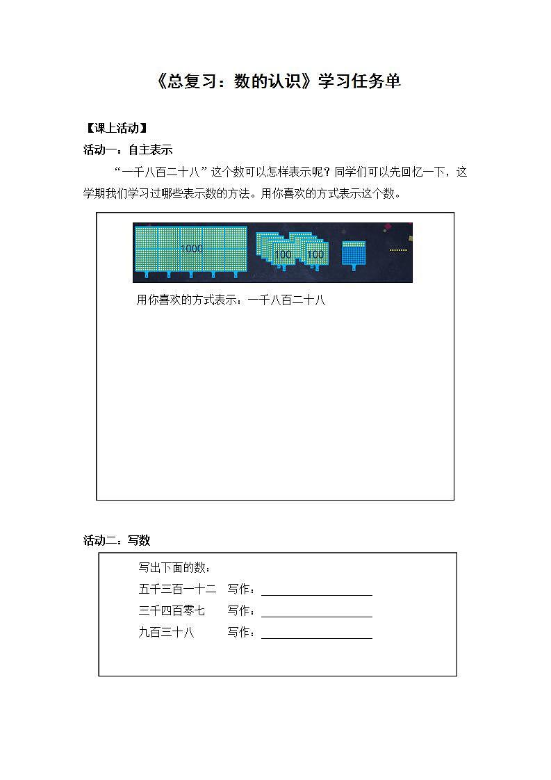 【同步配套】二年级下册数学 教案+课件+任务单-总复习：数的认识   人教版01