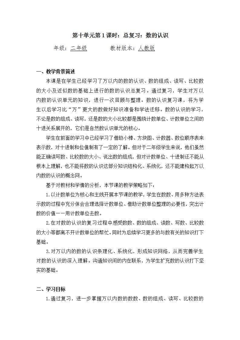 【同步配套】二年级下册数学 教案+课件+任务单-总复习：数的认识   人教版01