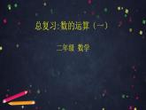 【同步配套】二年级下册数学 教案+课件+任务单-总复习：数的运算（一） 人教版