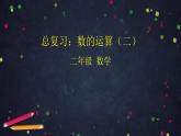 【同步配套】二年级下册数学 教案+课件+任务单-总复习：数的运算（二） 人教版