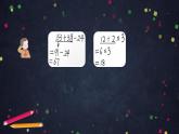 【同步配套】二年级下册数学 教案+课件+任务单-总复习：数的运算（二） 人教版