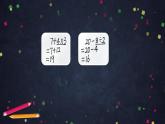 【同步配套】二年级下册数学 教案+课件+任务单-总复习：数的运算（二） 人教版
