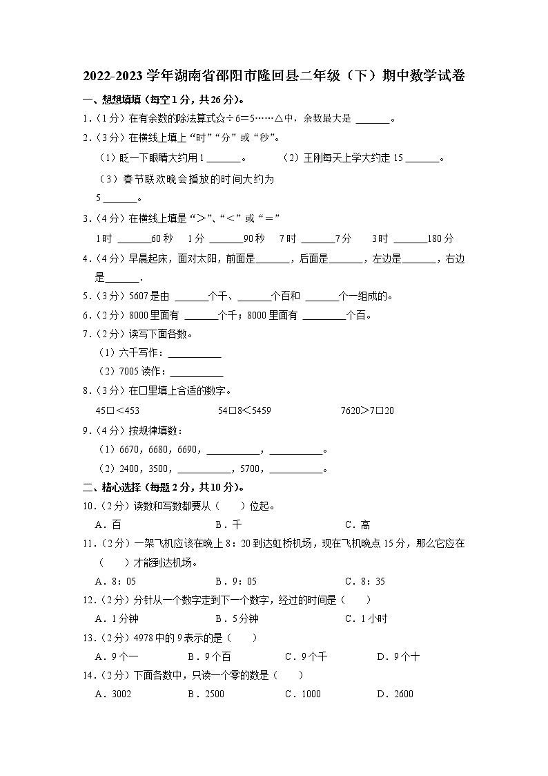 湖南省邵阳市隆回县2022-2023学年二年级下学期期中数学试卷第1页