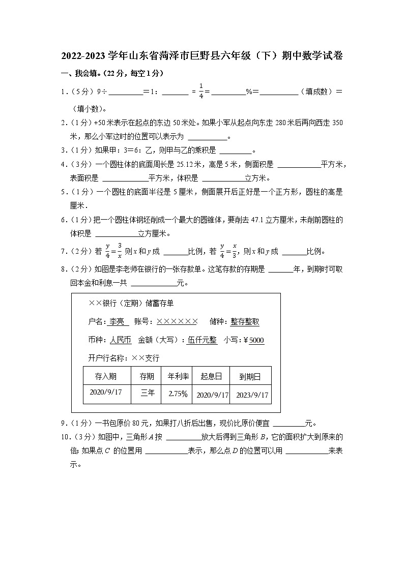 山东省菏泽市巨野县2022-2023学年六年级下学期期中数学试卷01