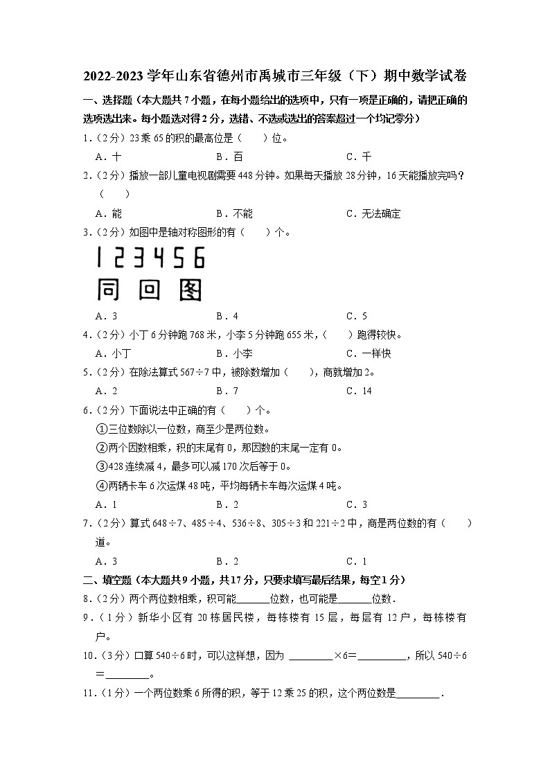 山东省德州市禹城市2022-2023学年三年级下学期期中数学试卷第1页
