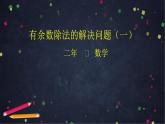 【同步配套】二年级下册数学 教案+课件+任务单-有余数除法的解决问题（一） 人教版