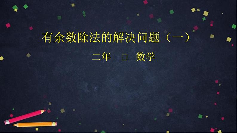 【同步配套】二年级下册数学 教案+课件+任务单-有余数除法的解决问题（一） 人教版01