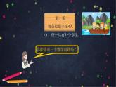 【同步配套】二年级下册数学 教案+课件+任务单-有余数除法的解决问题（一） 人教版