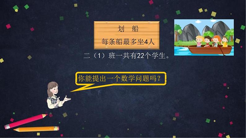 【同步配套】二年级下册数学 教案+课件+任务单-有余数除法的解决问题（一） 人教版03