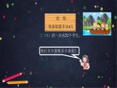 【同步配套】二年级下册数学 教案+课件+任务单-有余数除法的解决问题（一） 人教版