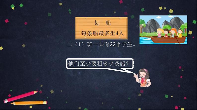 【同步配套】二年级下册数学 教案+课件+任务单-有余数除法的解决问题（一） 人教版04