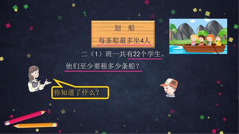 【同步配套】二年级下册数学 教案+课件+任务单-有余数除法的解决问题（一） 人教版05