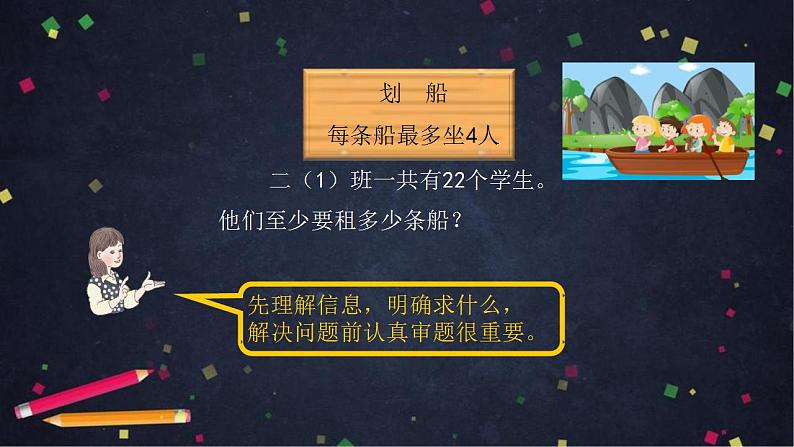 【同步配套】二年级下册数学 教案+课件+任务单-有余数除法的解决问题（一） 人教版08