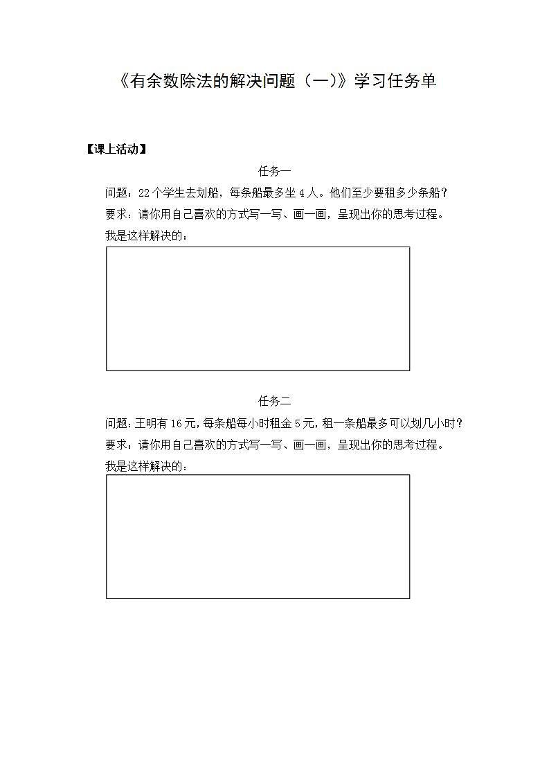 【同步配套】二年级下册数学 教案+课件+任务单-有余数除法的解决问题（一） 人教版01