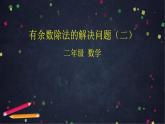 【同步配套】二年级下册数学 教案+课件+任务单-有余数除法的解决问题（二） 人教版