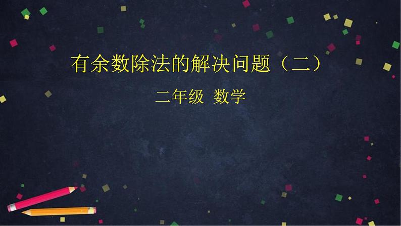 【同步配套】二年级下册数学 教案+课件+任务单-有余数除法的解决问题（二） 人教版01