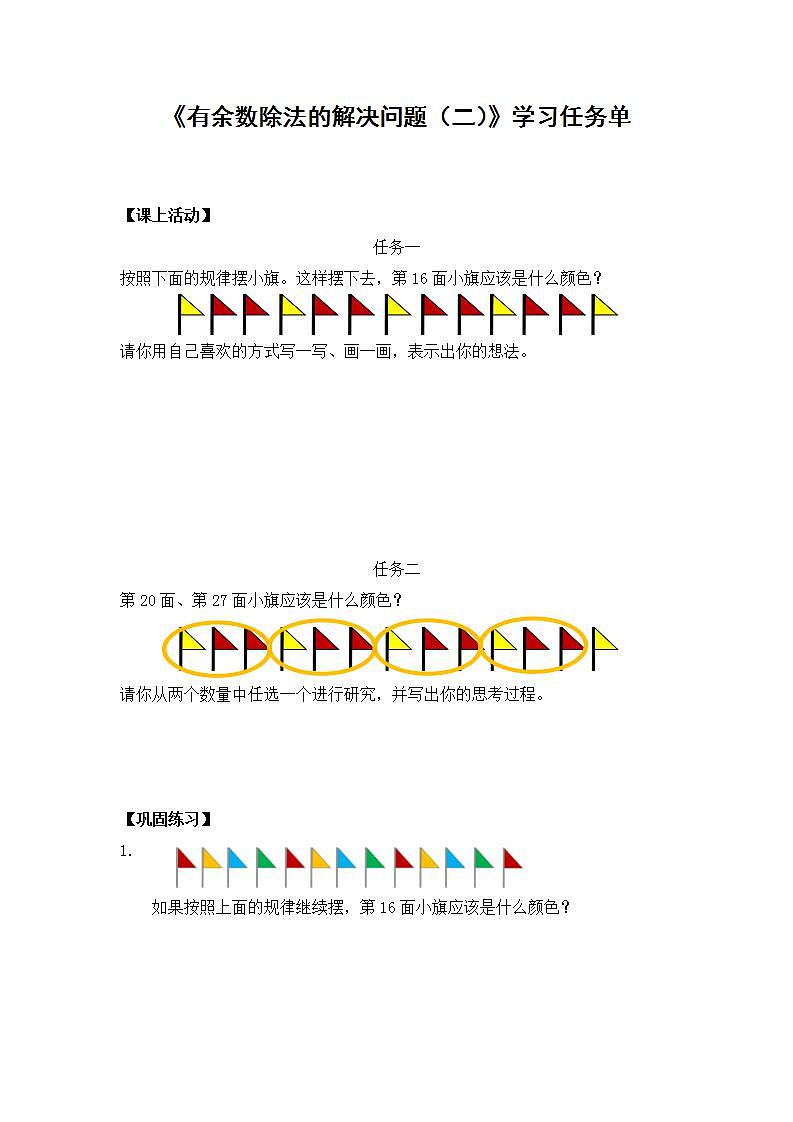 【同步配套】二年级下册数学 教案+课件+任务单-有余数除法的解决问题（二） 人教版01