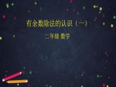 【同步配套】二年级下册数学 教案+课件+任务单-有余数除法的认识（一） 人教版
