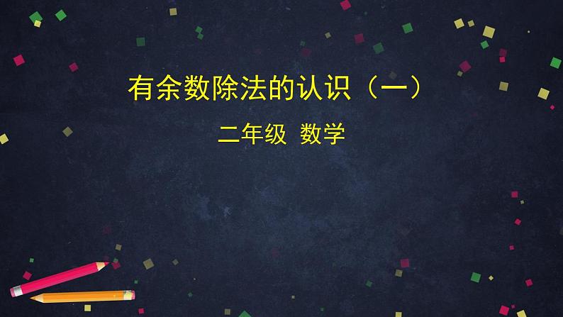 【同步配套】二年级下册数学 教案+课件+任务单-有余数除法的认识（一） 人教版01
