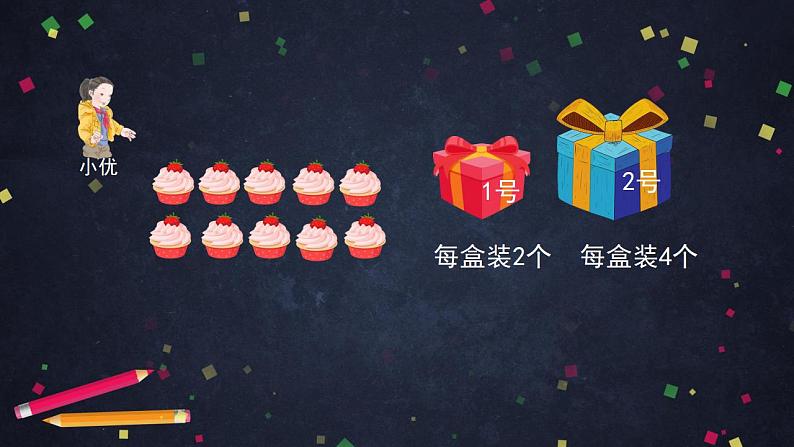 【同步配套】二年级下册数学 教案+课件+任务单-有余数除法的认识（一） 人教版02