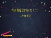 【同步配套】二年级下册数学 教案+课件+任务单-有余数除法的认识（二） 人教版