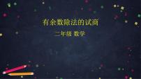 小学数学人教版二年级下册6 余数的除法评课课件ppt