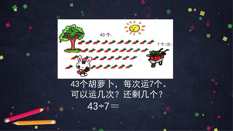 【同步配套】二年级下册数学 教案+课件+任务单-有余数除法的试商 人教版07