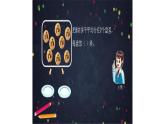 【同步配套】二年级下册数学 教案+课件+任务单-除数的初步认识练习 人教版