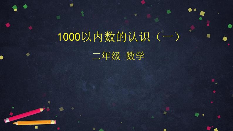 【同步配套】二年级下册数学 教案+课件+任务单-1万以内数的认识（一） 人教版01