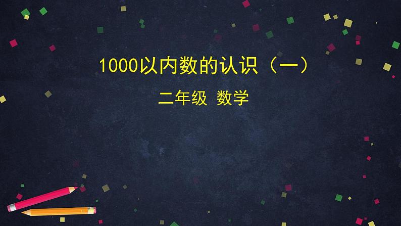 【同步配套】二年级下册数学 教案+课件+任务单-1万以内数的认识（一） 人教版01