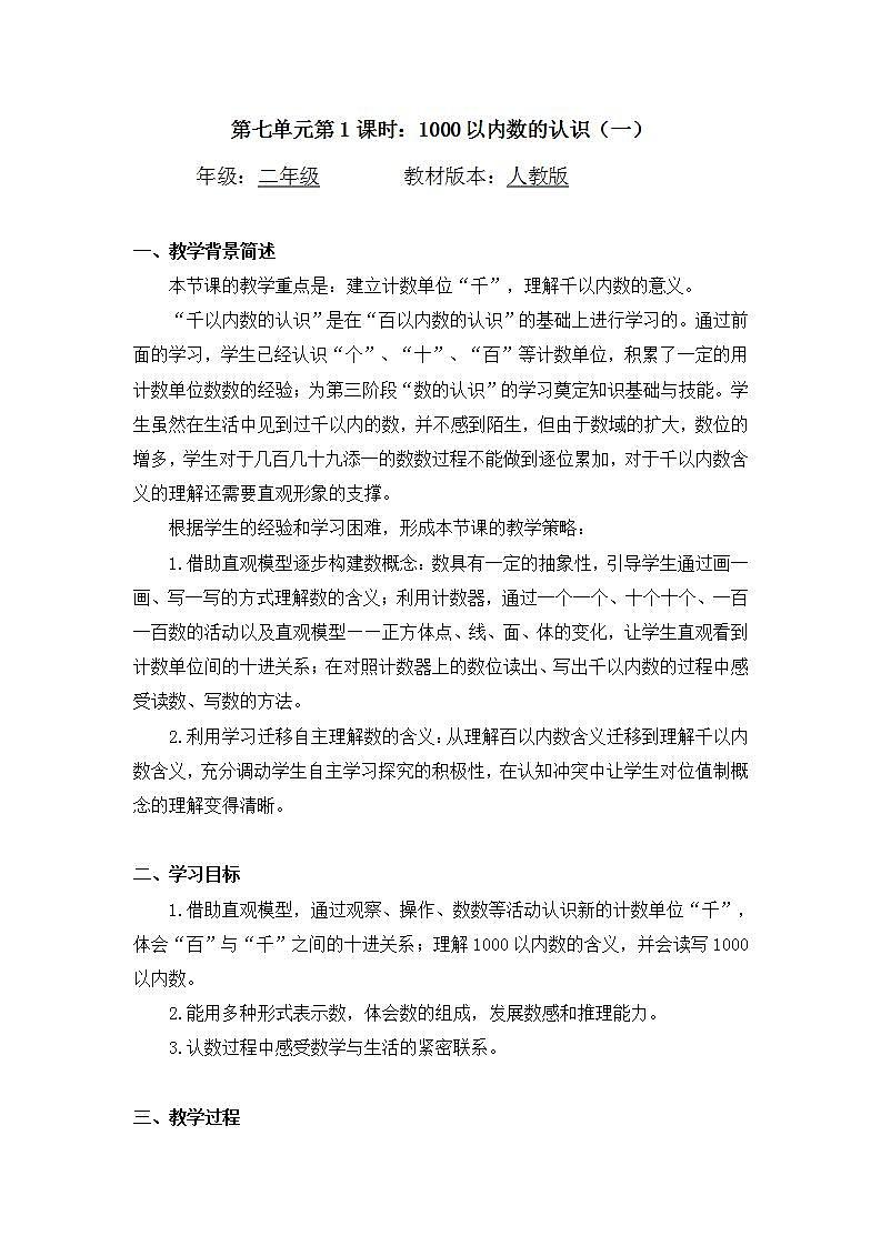 【同步配套】二年级下册数学 教案+课件+任务单-1万以内数的认识（一） 人教版01