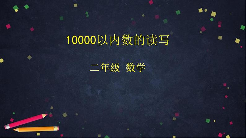 0617二年级数学（人教版)-10000以内数的读写-2PPT课件_1-N第1页