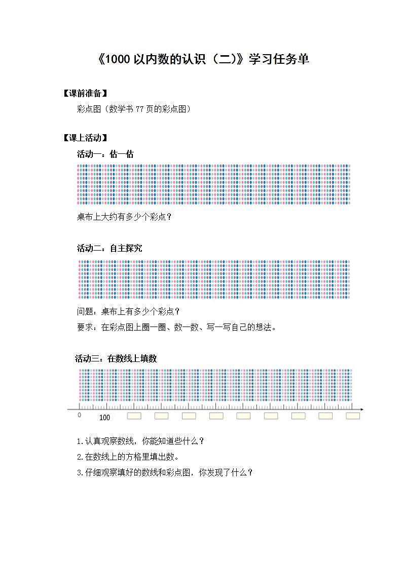 【同步配套】二年级下册数学 教案+课件+任务单-1千以内数的认识（二） 人教版01
