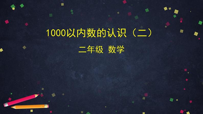 【同步配套】二年级下册数学 教案+课件+任务单-1千以内数的认识（二） 人教版01