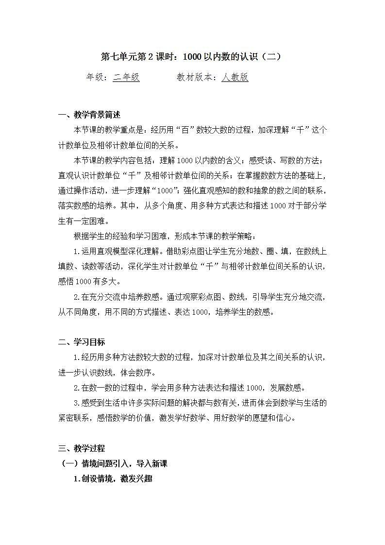 【同步配套】二年级下册数学 教案+课件+任务单-1千以内数的认识（二） 人教版01