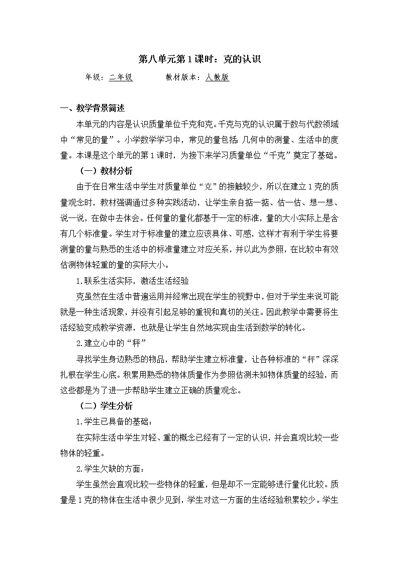 【同步配套】二年级下册数学 教案+课件+任务单-克的认识 人教版01