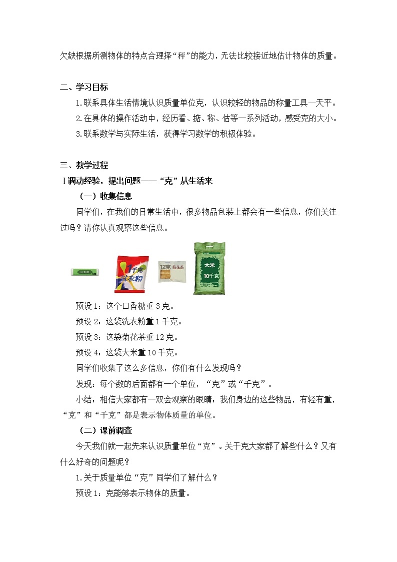 【同步配套】二年级下册数学 教案+课件+任务单-克的认识 人教版02