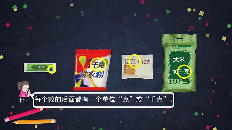 【同步配套】二年级下册数学 教案+课件+任务单-克的认识 人教版03