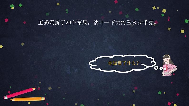 【同步配套】二年级下册数学 教案+课件+任务单-解决问题：估重 人教版06