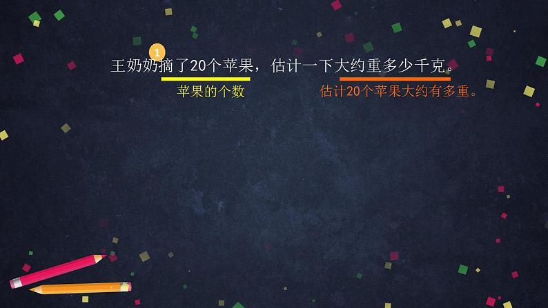 【同步配套】二年级下册数学 教案+课件+任务单-解决问题：估重 人教版08