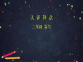 【同步配套】二年级下册数学 教案+课件+任务单-认识算盘 人教版