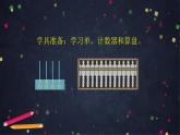 【同步配套】二年级下册数学 教案+课件+任务单-认识算盘 人教版