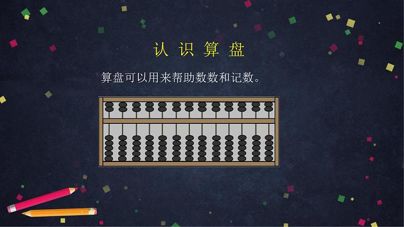 【同步配套】二年级下册数学 教案+课件+任务单-认识算盘 人教版03