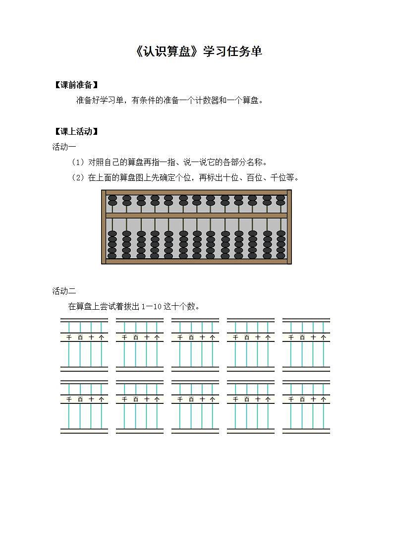 0615二年级数学（人教版）-认识算盘-3学习任务单第1页