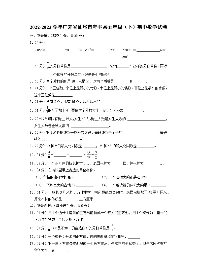 广东省汕尾市海丰县2022-2023学年五年级下学期期中数学试卷第1页