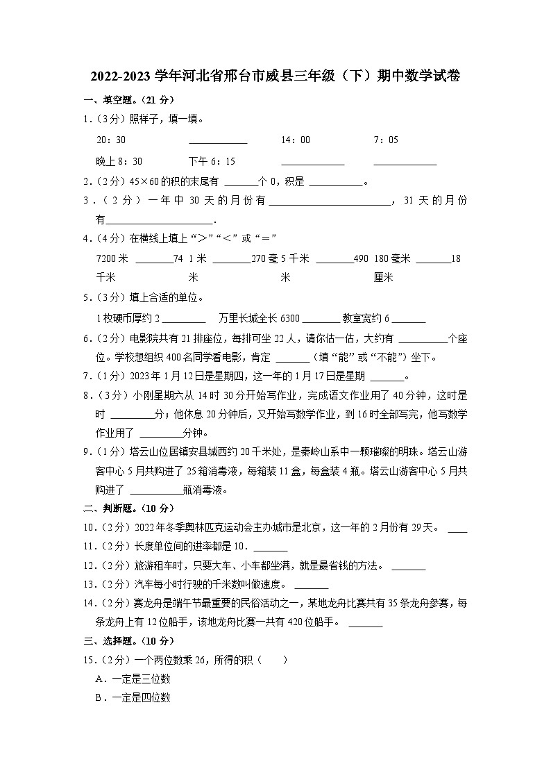河北省邢台市威县2022-2023学年三年级下学期期中数学试卷第1页